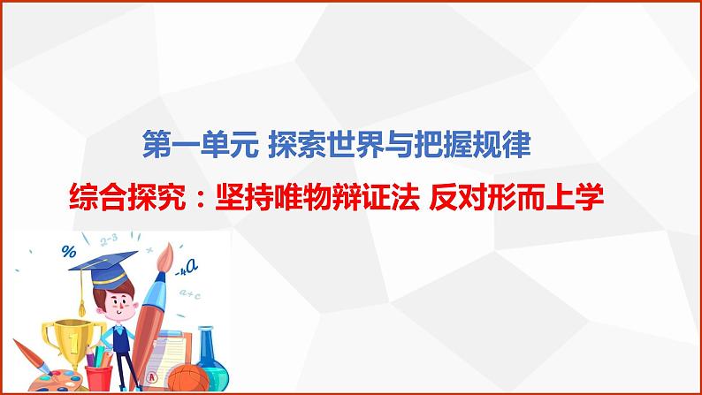 第一单元 综合探究：坚持唯物辩证法 反对形而上学 课件11必修四哲学与文化01