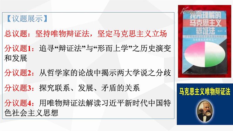 第一单元 综合探究：坚持唯物辩证法 反对形而上学 课件11必修四哲学与文化03