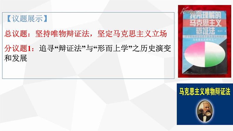 第一单元 综合探究：坚持唯物辩证法 反对形而上学 课件11必修四哲学与文化04