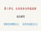 第二单元 综合探究 坚持历史唯物主义 反对历史虚无主义 课件6 必修四 哲学与文化