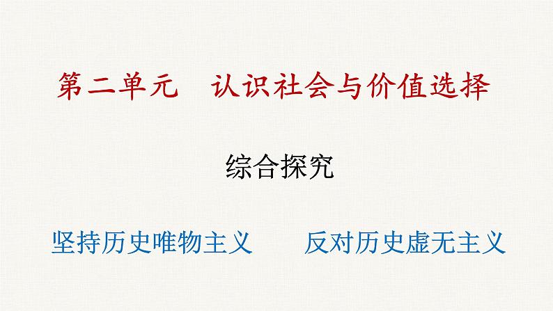 第二单元 综合探究 坚持历史唯物主义 反对历史虚无主义 课件6 必修四 哲学与文化01