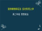 第一單元 綜合探究：堅(jiān)持唯物辯證法 反對(duì)形而上學(xué) 課件15必修四哲學(xué)與文化