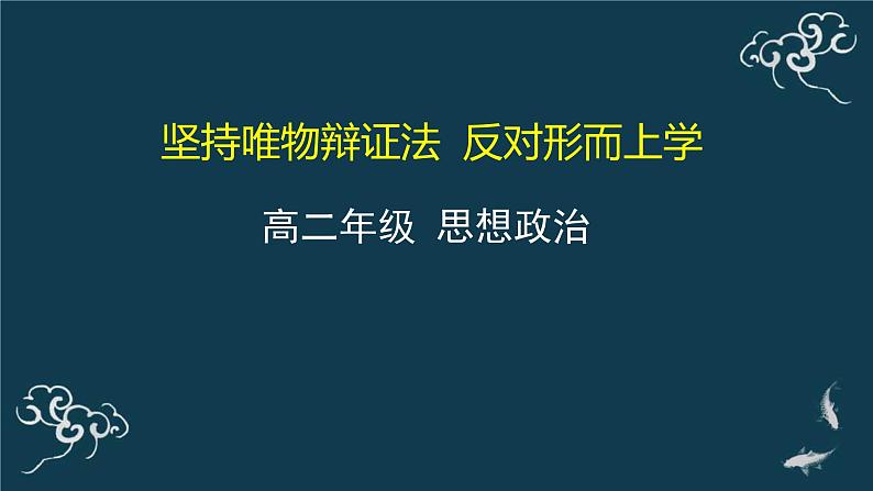 第一单元 综合探究：坚持唯物辩证法 反对形而上学 课件15必修四哲学与文化01