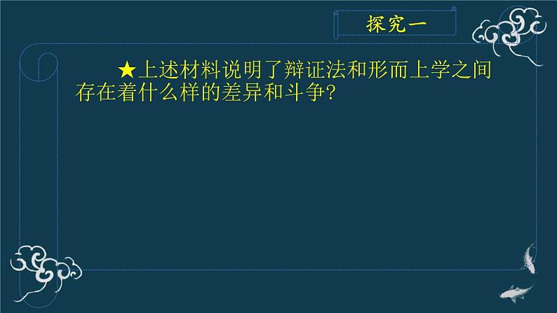 第一单元 综合探究：坚持唯物辩证法 反对形而上学 课件15必修四哲学与文化07