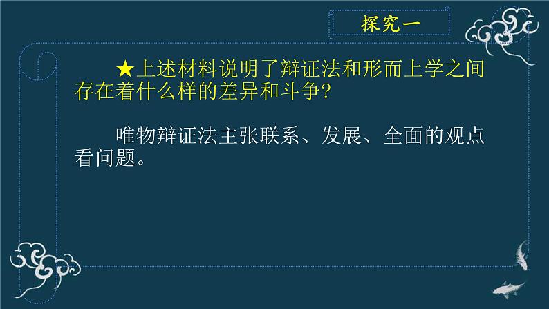 第一单元 综合探究：坚持唯物辩证法 反对形而上学 课件15必修四哲学与文化08