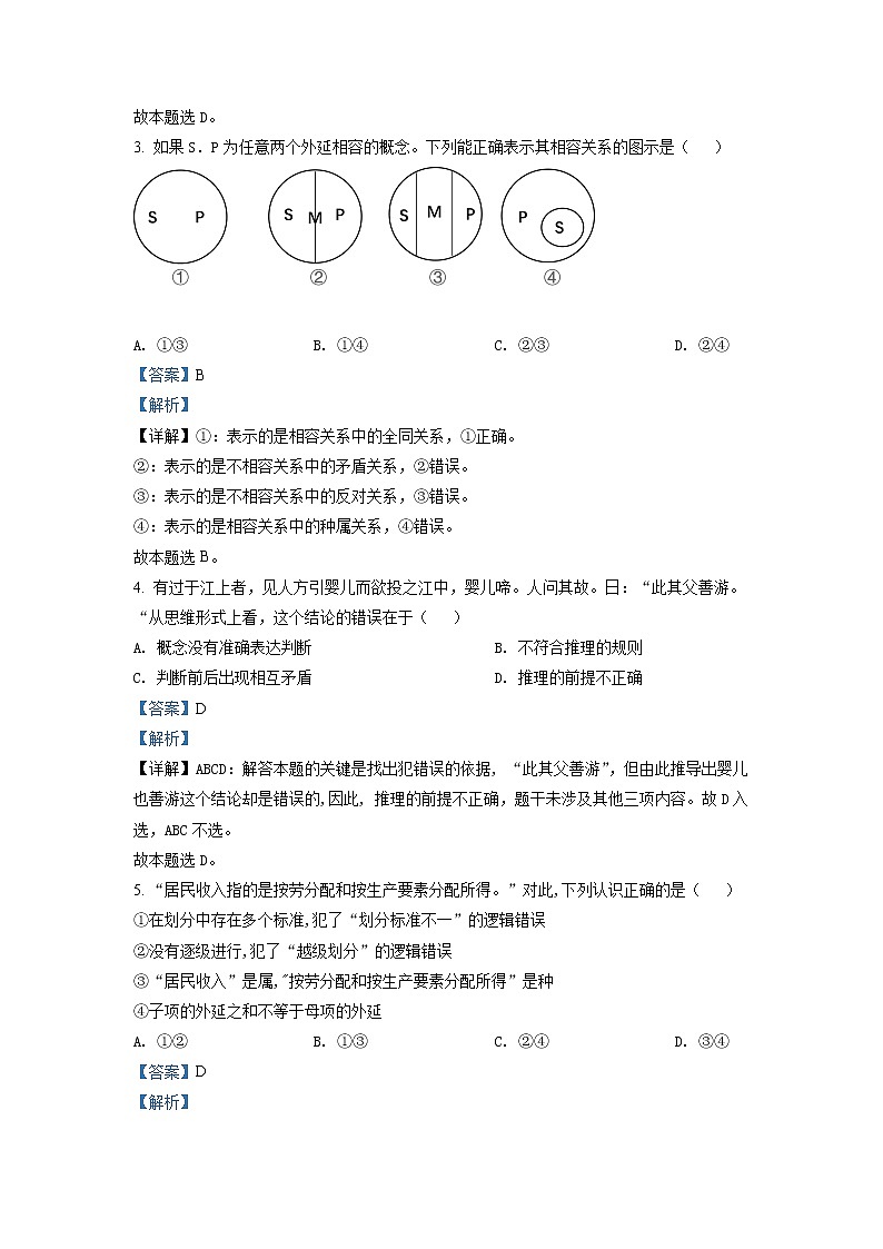 黑龙江省牡丹江市第二高级中学2022-2023学年高三上学期第一次月考政治试题（解析版）第2页