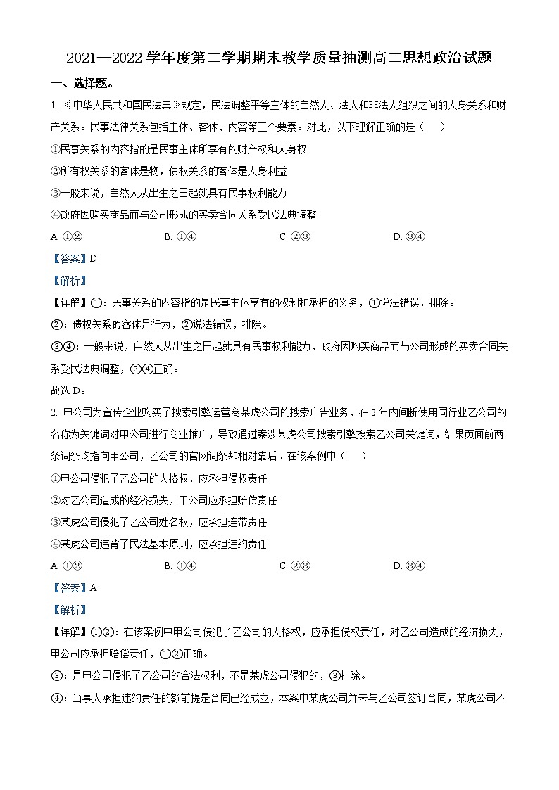 精品解析：山东省聊城市2021-2022学年高二下学期期末考试政治试题（解析版）第1页