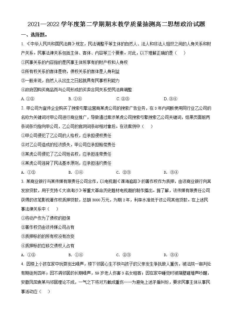 精品解析：山东省聊城市2021-2022学年高二下学期期末考试政治试题（原卷版）第1页
