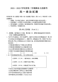 2022重庆市七校高一下学期期末考试政治试题含答案