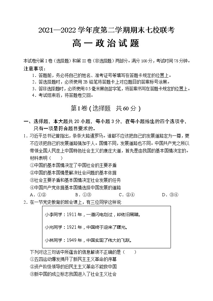 重庆市七校2021-2022学年高一下学期期末考试政治试题第1页