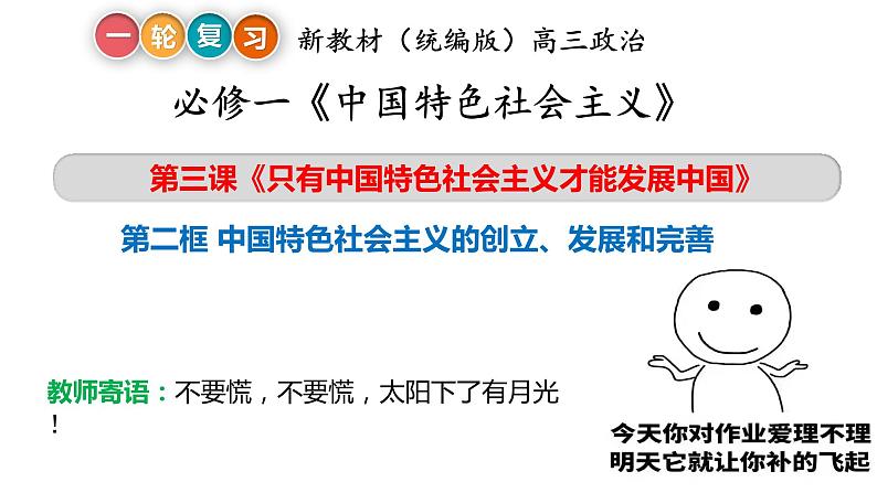 3.2中国特色社会主义的创立、发展和完善复习课件-2023届高考政治一轮复习统编版必修一中国特色社会主义03