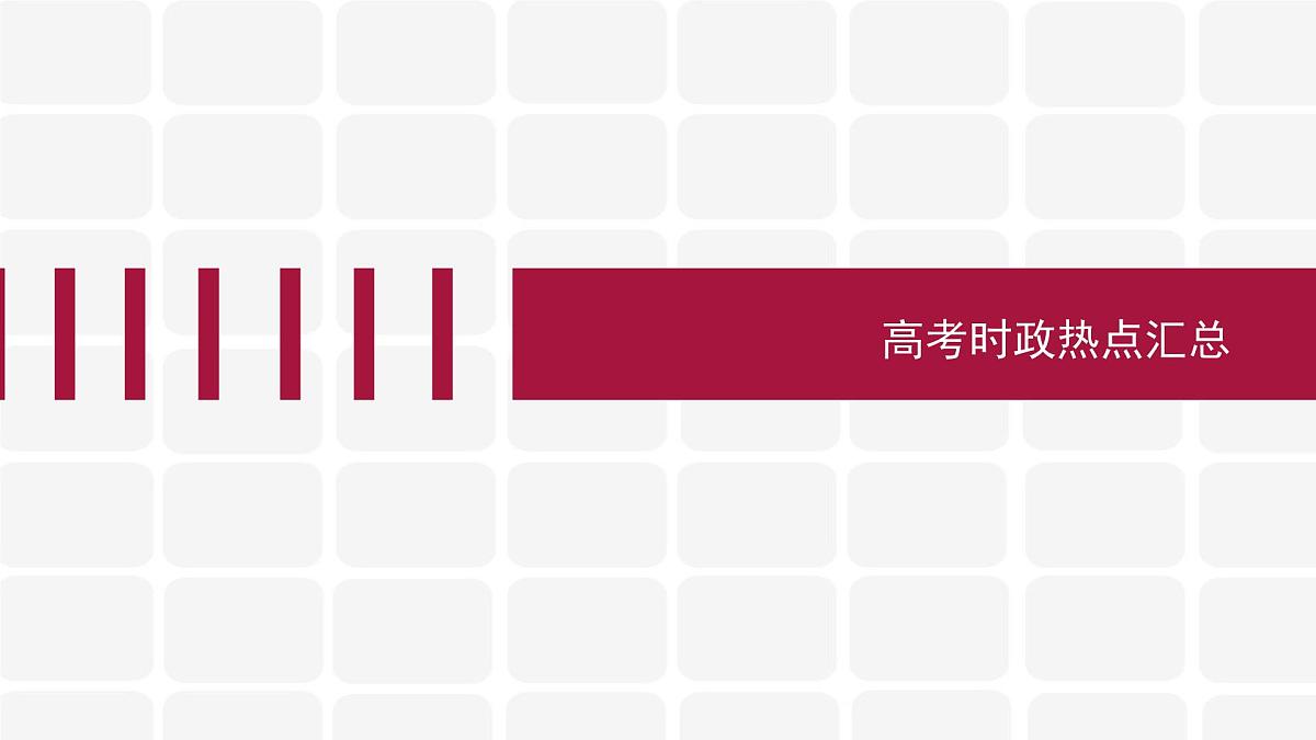 2022届高考时政热点汇总课件第1页