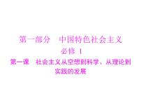 第一课 社会主义从空想到科学、从理论到实践的发展 课件-2023届高考政治一轮复习统编版必修一中国特色社会主义