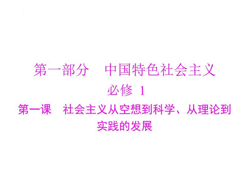 第一课 社会主义从空想到科学、从理论到实践的发展 课件-2023届高考政治一轮复习统编版必修一中国特色社会主义01