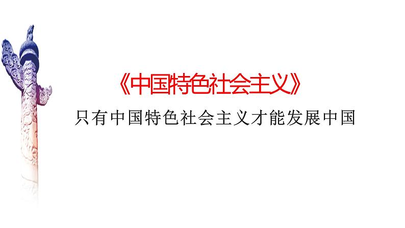 第三课 只有中国特色社会主义才能发展中国课件-2023届高考政治一轮复习统编版必修一中国特色社会主义01