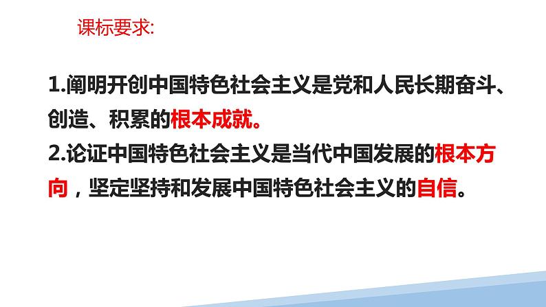 第三课 只有中国特色社会主义才能发展中国课件-2023届高考政治一轮复习统编版必修一中国特色社会主义02