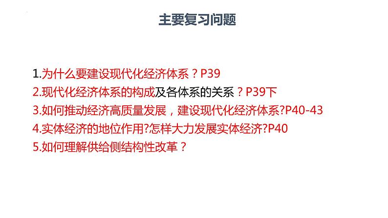 3.2建设现代化经济体系课件-2023届高考政治一轮复习统编版必修二05