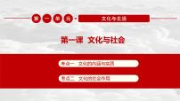 2023届高考政治人教版必修三 文化与生活第一课文化与社会