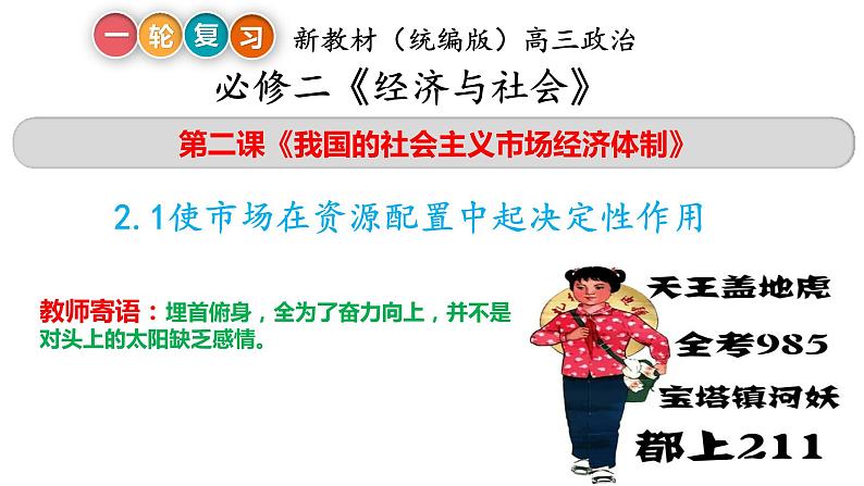 2.1使市场在资源配置中起决定性作用课件-2023届高三政治一轮复习统编版必修二第2页