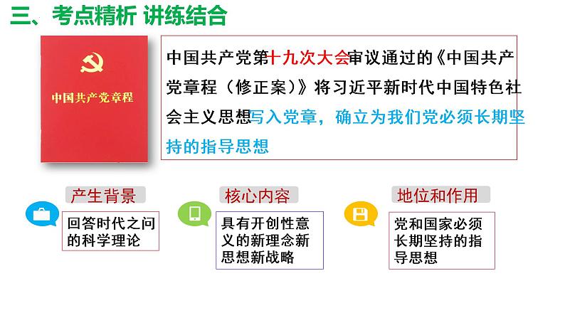 4.3习近平新时代中国特色社会主义思想 课件-2023届高考政治一轮复习统编版必修一中国特色社会主义第5页