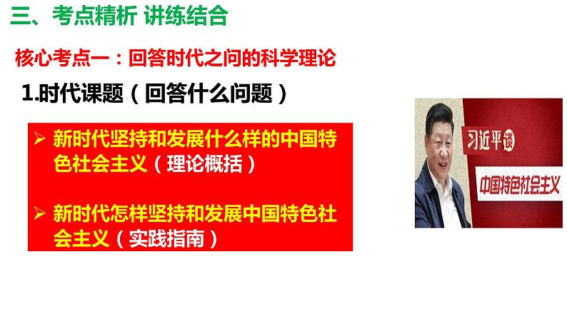 4.3习近平新时代中国特色社会主义思想 课件-2023届高考政治一轮复习统编版必修一中国特色社会主义第6页