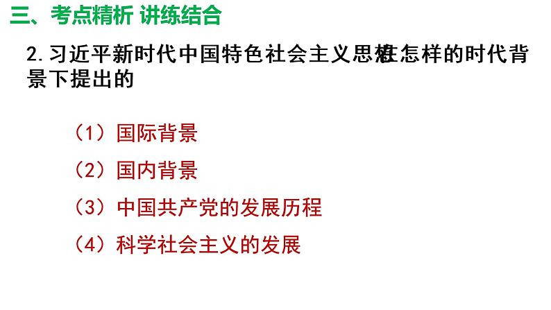 4.3习近平新时代中国特色社会主义思想 课件-2023届高考政治一轮复习统编版必修一中国特色社会主义第7页