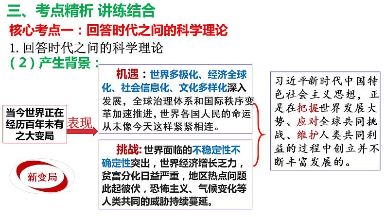 4.3习近平新时代中国特色社会主义思想 课件-2023届高考政治一轮复习统编版必修一中国特色社会主义第8页