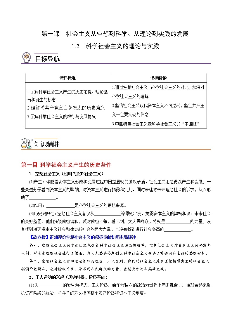 1.2科学社会主义的理论与实践（教师版+学生版)-高一政治同步精品讲义（统编版必修1）01