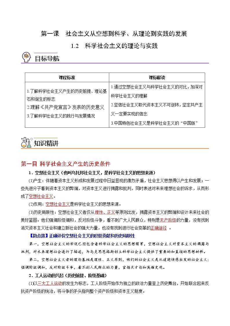 1.2科学社会主义的理论与实践（教师版+学生版)-高一政治同步精品讲义（统编版必修1）01