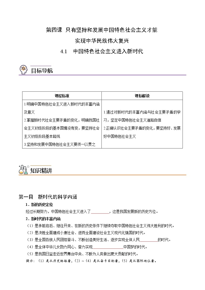 4.1中国特色社会主义进入新时代（教师版+学生版)-高一政治同步精品讲义（统编版必修1）01