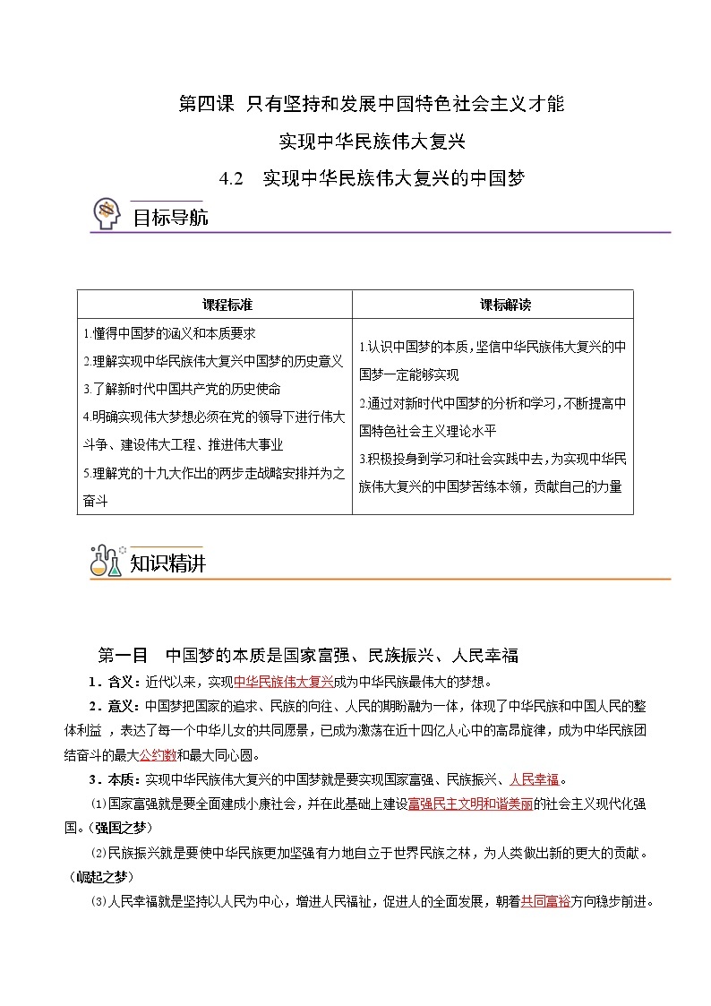 4.2实现中华民族伟大复兴的中国梦（教师版+学生版)高一政治同步精品讲义（统编版必修1）01