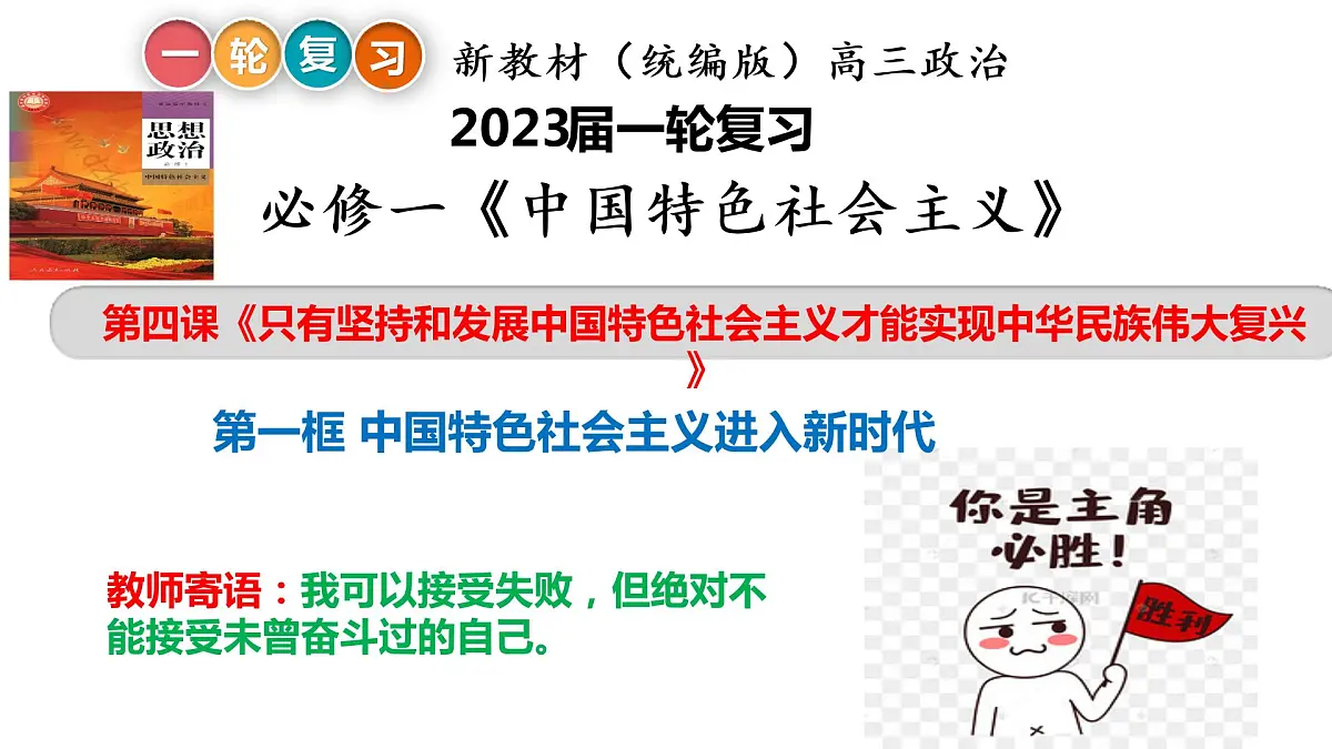 4.1中国特色社会主义进入新时代复习课件-2023届高考政治一轮复习统编版必修一中国特色社会主义第2页