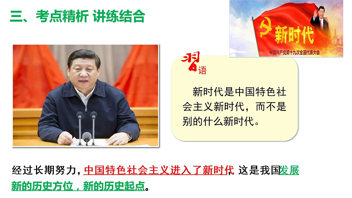 4.1中国特色社会主义进入新时代复习课件-2023届高考政治一轮复习统编版必修一中国特色社会主义第7页