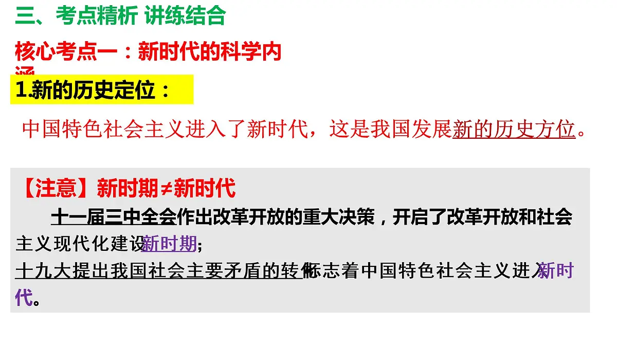 4.1中国特色社会主义进入新时代复习课件-2023届高考政治一轮复习统编版必修一中国特色社会主义第8页