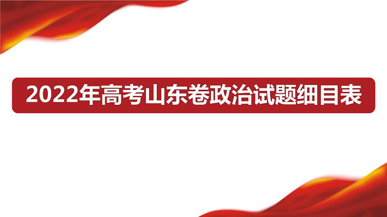 2022年高考山东卷政治试题细目表 课件第1页