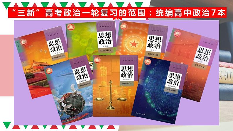 第一课 社会主义从空想到科学、从理论到实践的发展 复习课件-2023届高考政治一轮复习统编版必修一中国特色社会主义第1页