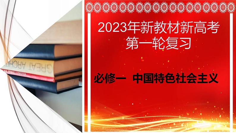 第一课 社会主义从空想到科学、从理论到实践的发展 复习课件-2023届高考政治一轮复习统编版必修一中国特色社会主义第3页