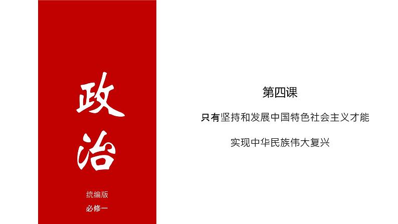 第四课 只有坚持和发展中国特色社会主义才能实现中华民族伟大复兴 课件-2023届高考政治一轮复习统编版必修一中国特色社会主义第1页