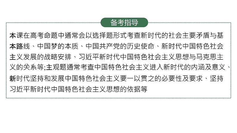 第四课 只有坚持和发展中国特色社会主义才能实现中华民族伟大复兴 课件-2023届高考政治一轮复习统编版必修一中国特色社会主义第3页