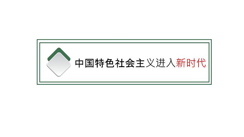 第四课 只有坚持和发展中国特色社会主义才能实现中华民族伟大复兴 课件-2023届高考政治一轮复习统编版必修一中国特色社会主义第4页