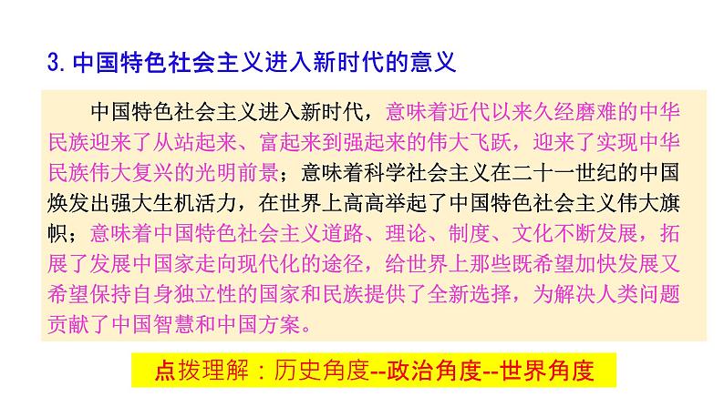 第四课 只有坚持和发展中国特色社会主义才能实现中华民族伟大复兴 课件-2023届高考政治一轮复习统编版必修一中国特色社会主义第7页