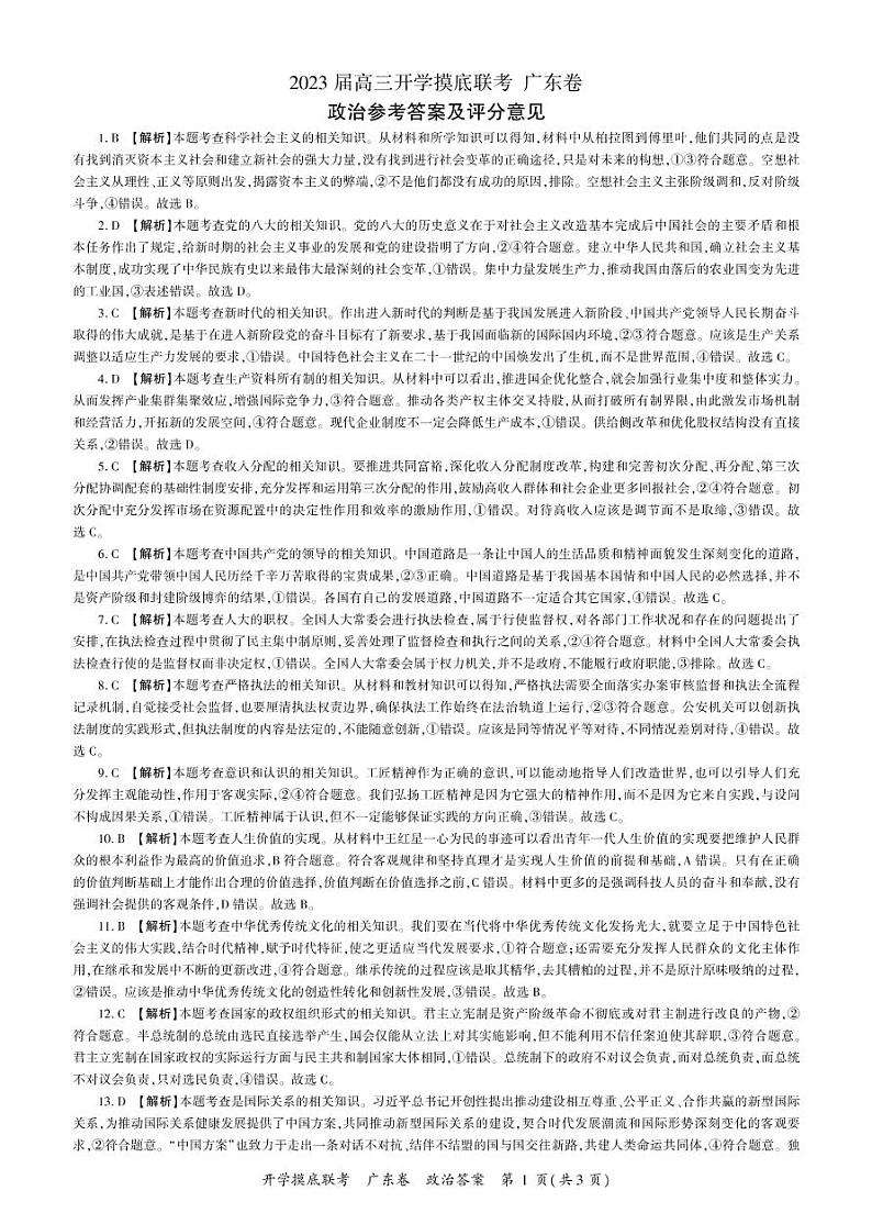 2023广东省高三上学期8月开学摸底大联考政治试题印刷版PDF含答案、答题卡01