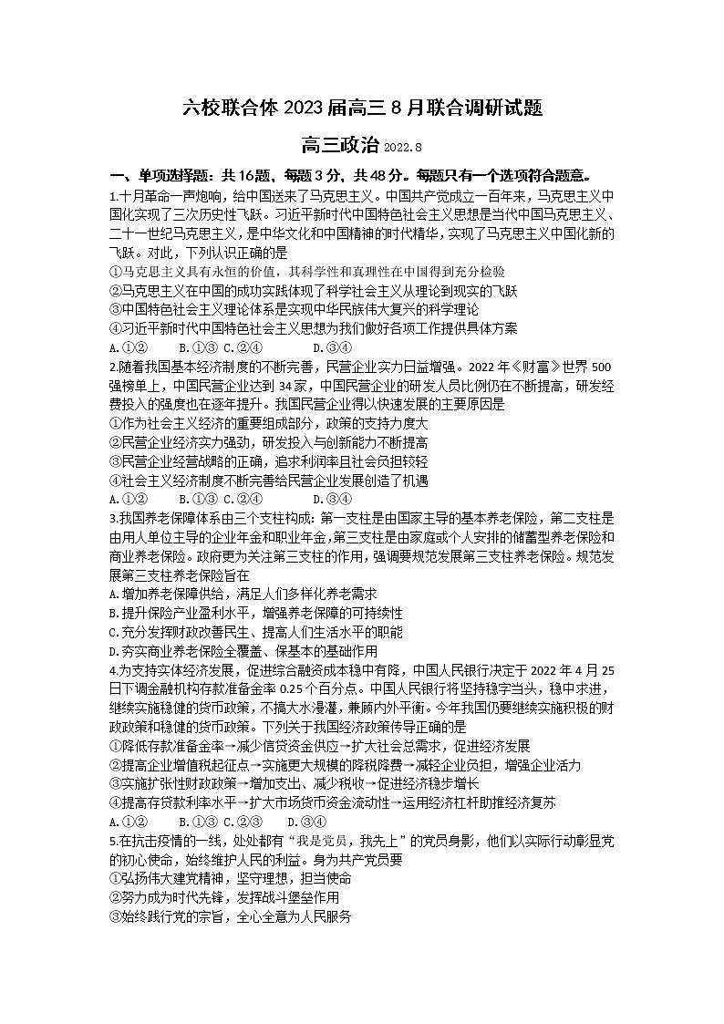 2023南京六校联合体高三8月联合调研考试政治含答案01