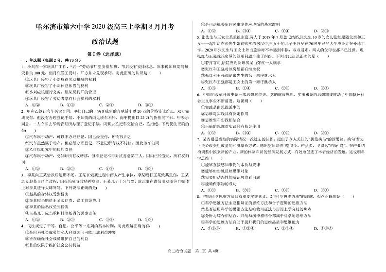 2023省哈尔滨六中高三上学期8月月考政治试题PDF版含解析01