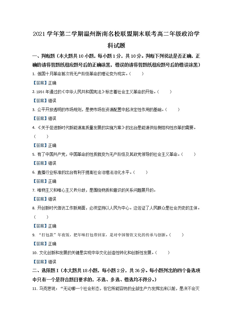 2022温州浙南名校联盟高二下学期期末联考政治试题含答案01