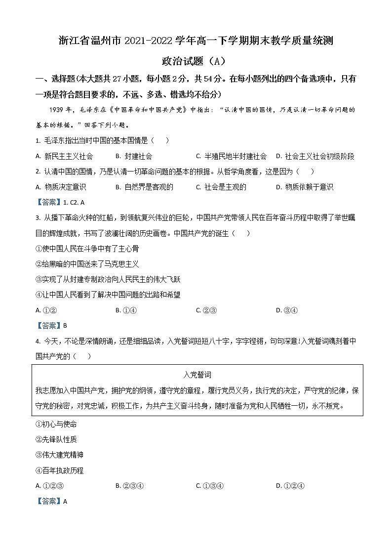 2022温州高一下学期期末教学质量统测试题政治（A卷）含答案01