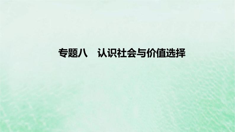 2023版高考政治一轮复习真题精练专题八认识社会与价值选择课件01