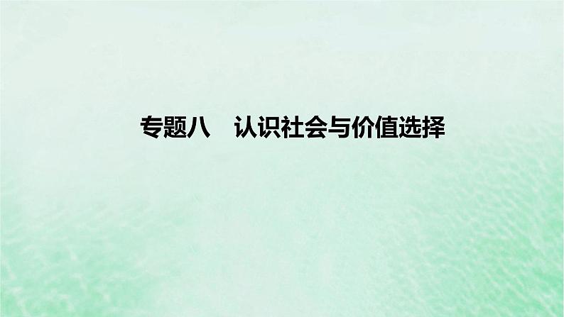 2023版高考政治一轮复习真题精练专题八认识社会与价值选择课件第1页