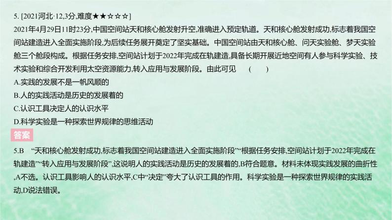 2023版高考政治一轮复习真题精练专题八认识社会与价值选择课件07