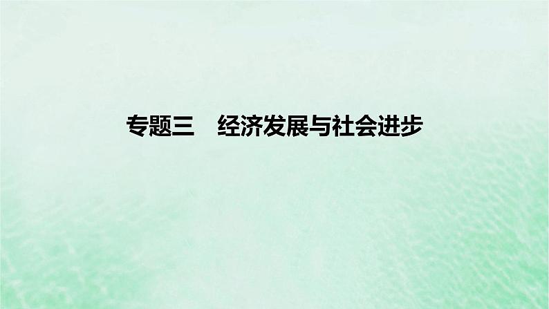 2023版高考政治一轮复习真题精练专题三经济发展与社会进步课件第1页